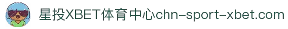 星投XBET体育赛事中心 - 聚焦全球热门联赛